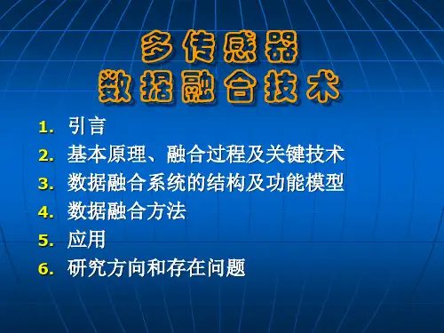 多传感器数据融合技术