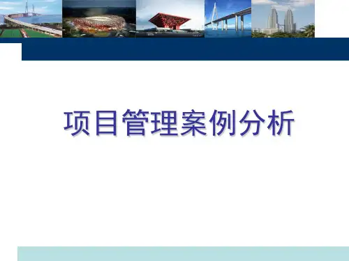 工程项目管理经典案例分析-1
