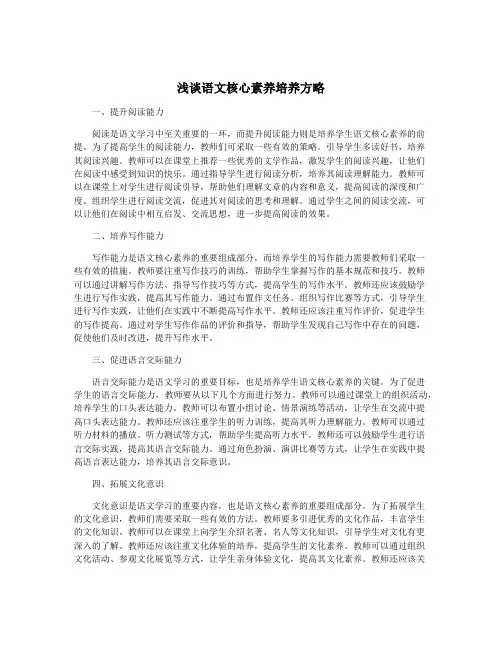 浅谈语文核心素养培养方略