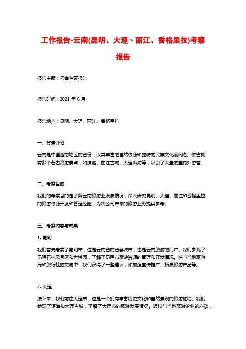 工作报告-云南(昆明、大理﹑丽江、香格里拉)考察报告