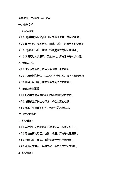 青藏地区、西北地区复习教案