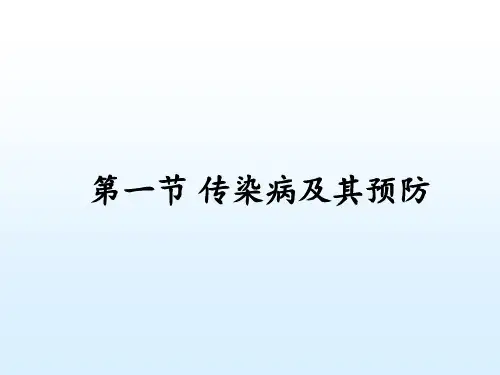 人教版八年级生物下册 .1传染病及其预防课件
