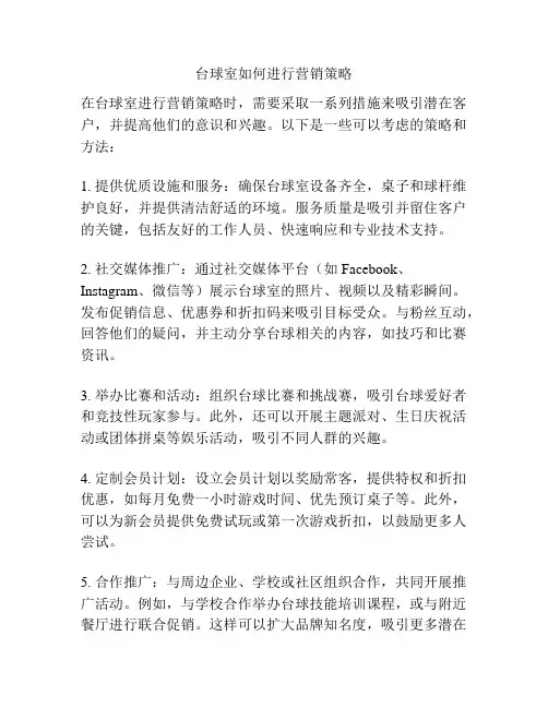 台球室如何进行营销策略