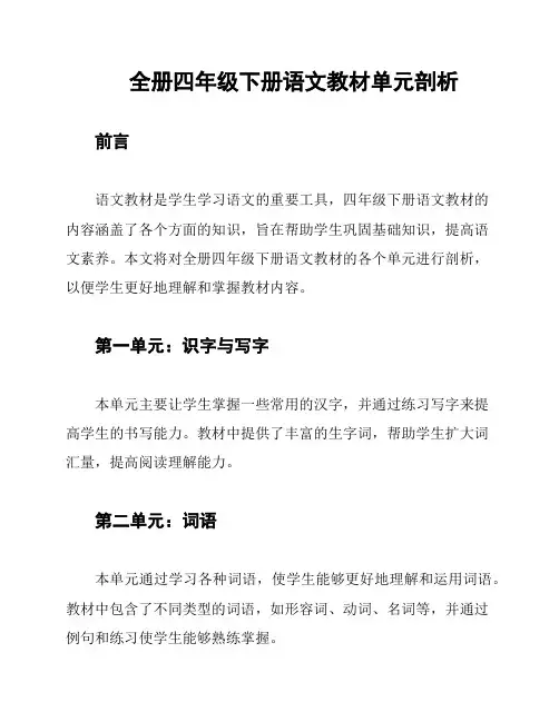 全册四年级下册语文教材单元剖析