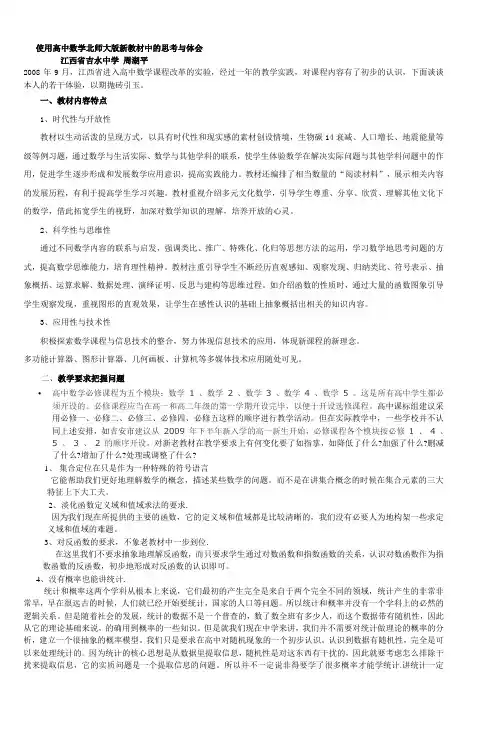 使用高中数学北师大版新教材中的思考与体会