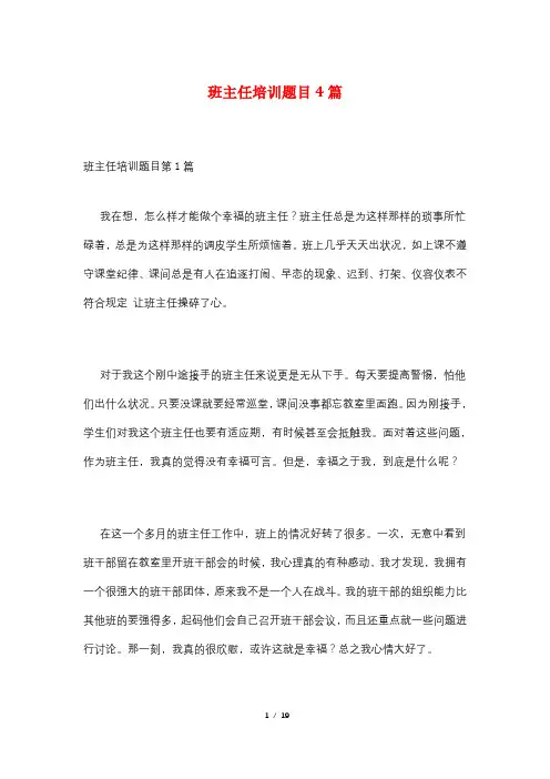 班主任培训题目4篇