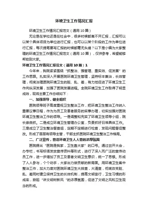 环境卫生工作情况汇报