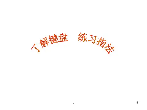 《键盘指法》PPT课件