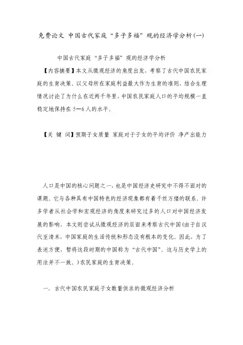免费论文中国古代家庭“多子多福”观的经济学分析（一）