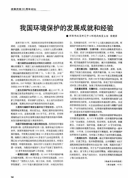 我国环境保护的发展成就和经验