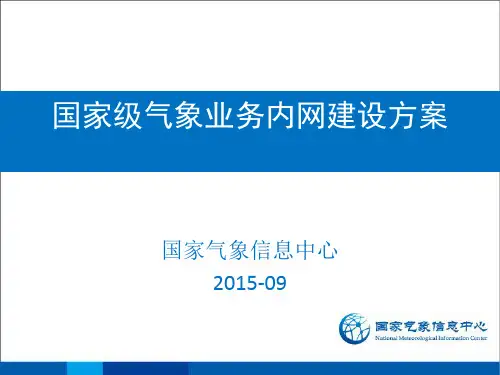 国家级气象业务内网建设方案