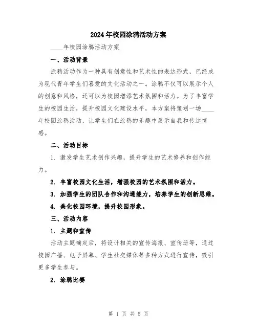 2024年校园涂鸦活动方案