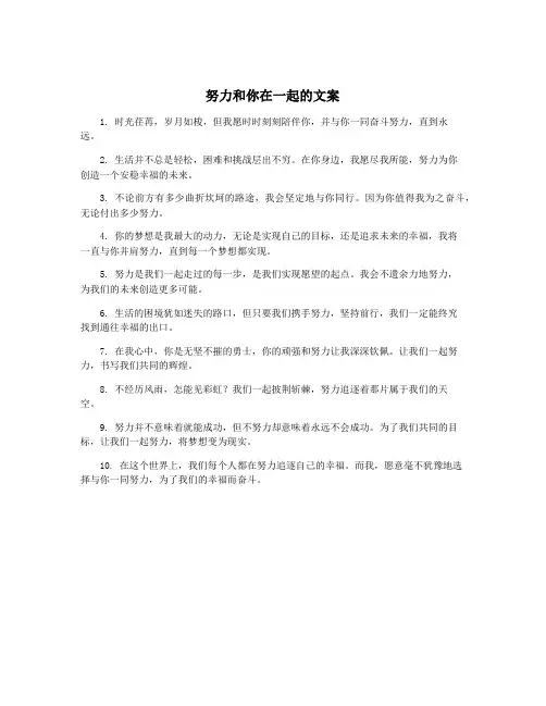 努力和你在一起的文案