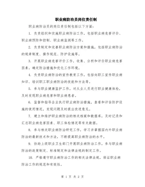 职业病防治员岗位责任制
