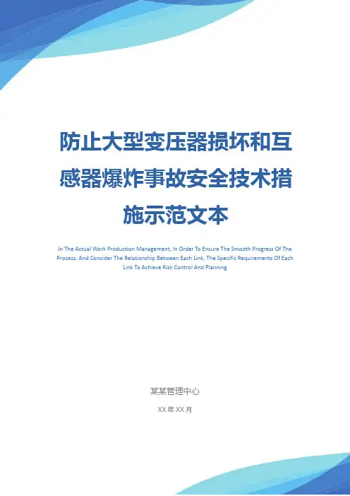 防止大型变压器损坏和互感器爆炸事故安全技术措施示范文本