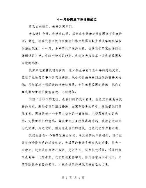 十一月份国旗下讲话稿范文（二篇）