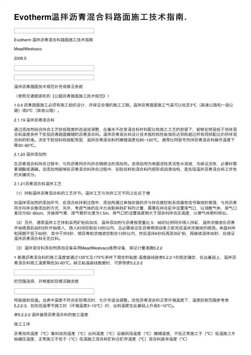 Evotherm温拌沥青混合料路面施工技术指南.