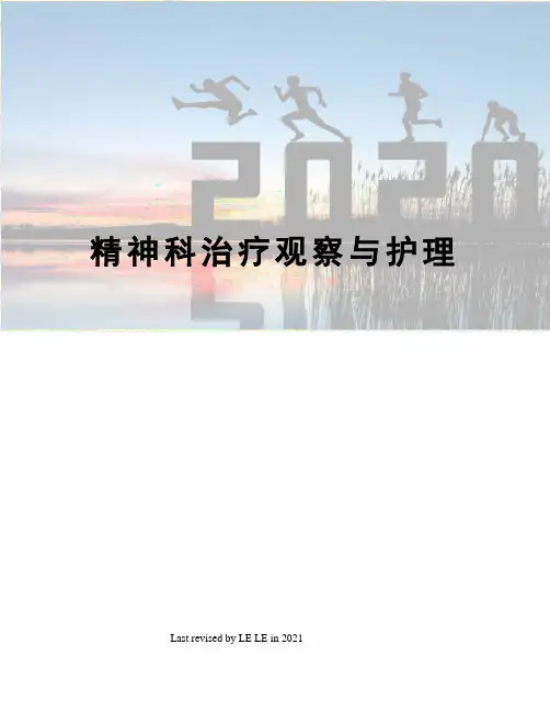 精神科治疗观察与护理