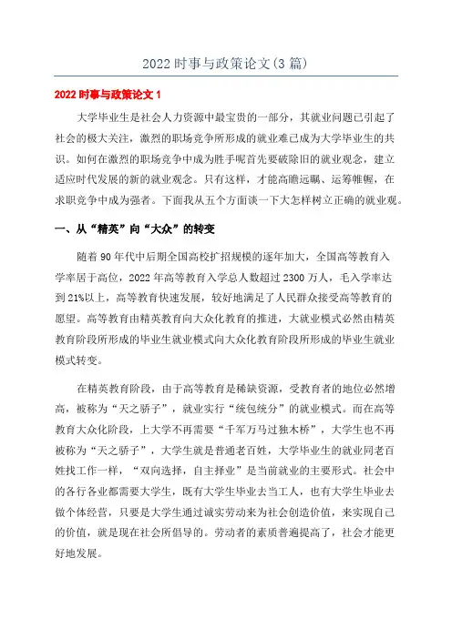 2022时事与政策论文(3篇)