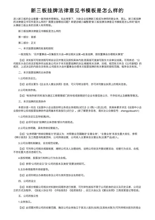 新三板挂牌法律意见书模板是怎么样的