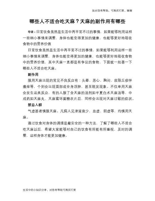 哪些人不适合吃天麻？天麻的副作用有哪些