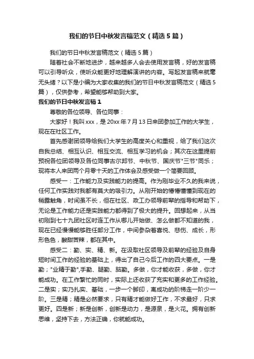 我们的节日中秋发言稿范文（精选5篇）