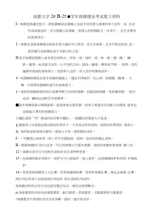 体操理论考试复习资料.docx