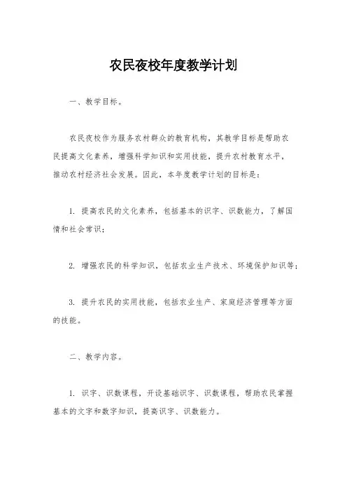 农民夜校年度教学计划