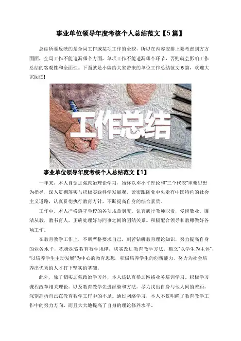 事业单位领导年度考核个人总结范文【5篇】