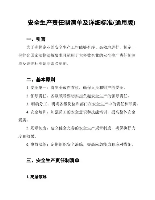 安全生产责任制清单及详细标准(通用版)