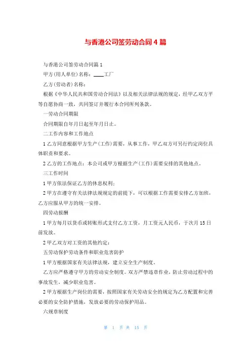 与香港公司签劳动合同4篇