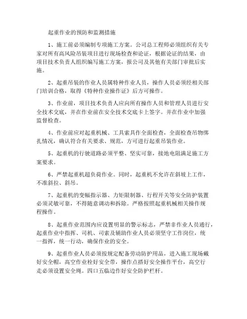 起重吊装工程的预防监控措施