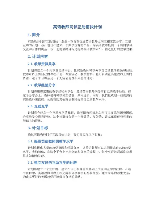 英语教师同伴互助帮扶计划