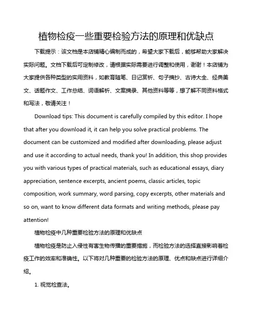 植物检疫一些重要检验方法的原理和优缺点