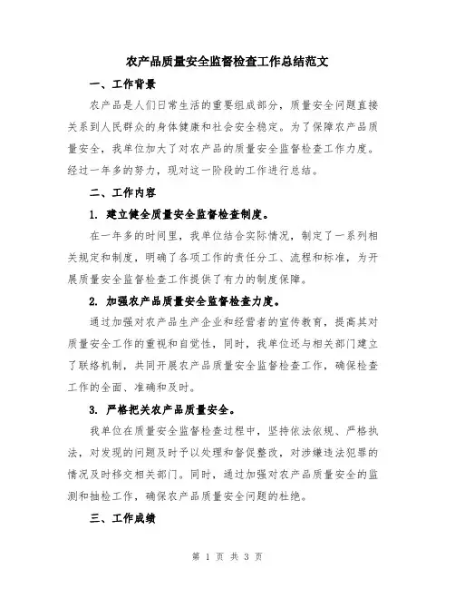 农产品质量安全监督检查工作总结范文