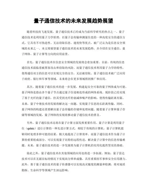 量子通信技术的未来发展趋势展望
