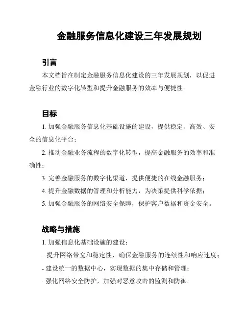 金融服务信息化建设三年发展规划