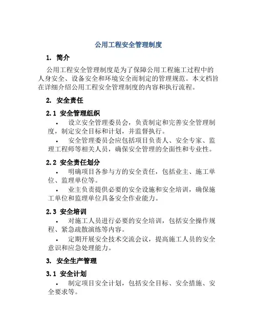 公用工程安全管理制度