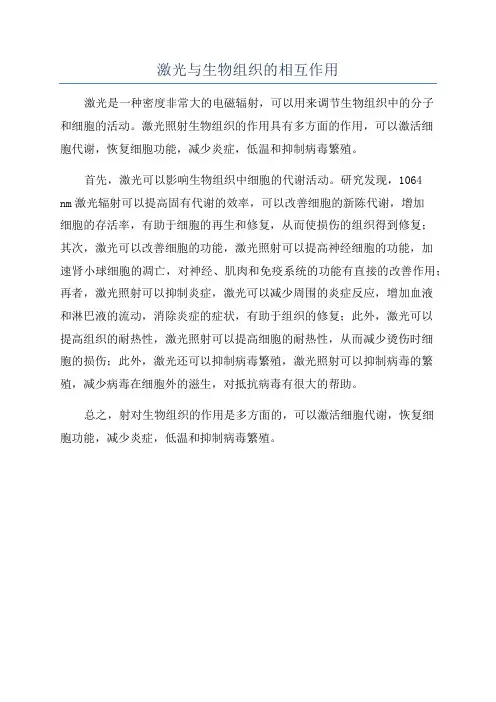 激光与生物组织的相互作用