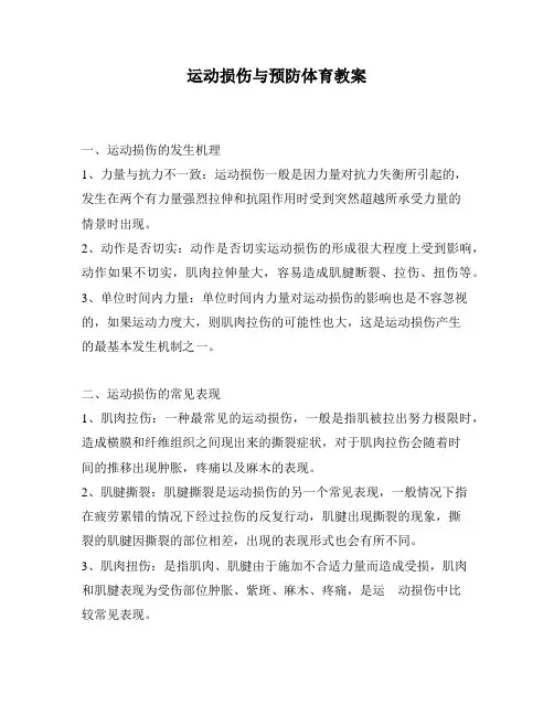 运动损伤与预防体育教案