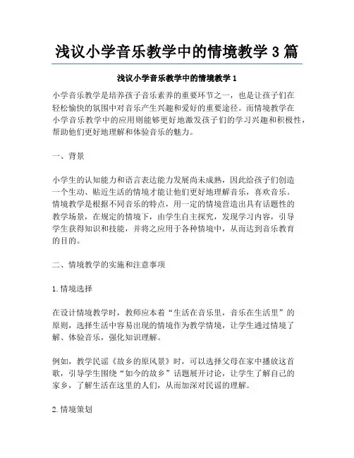 浅议小学音乐教学中的情境教学3篇