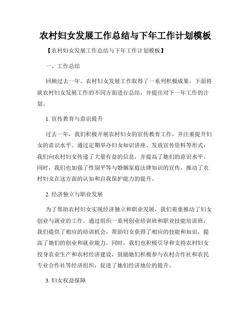 农村妇女发展工作总结与下年工作计划模板