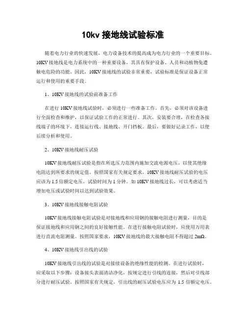 10kv接地线试验标准