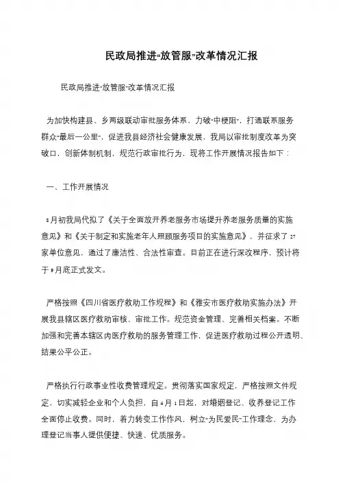 民政局推进“放管服”改革情况汇报