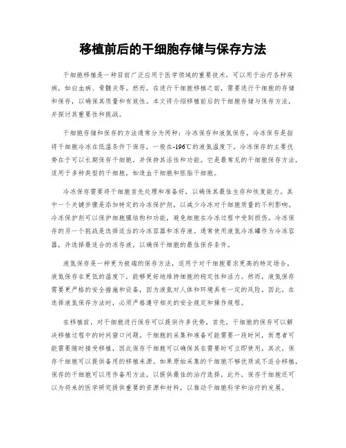移植前后的干细胞存储与保存方法