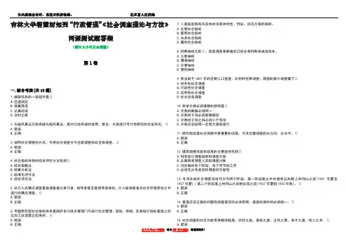吉林大学智慧树知到“行政管理”《社会调查理论与方法》网课测试题答案1