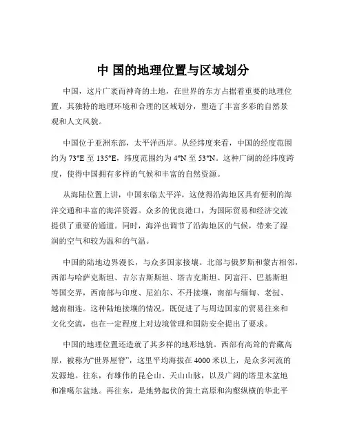 中 国的地理位置与区域划分