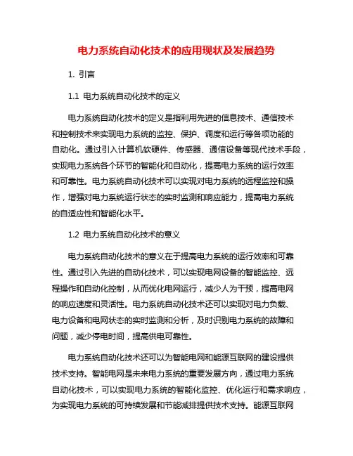 电力系统自动化技术的应用现状及发展趋势