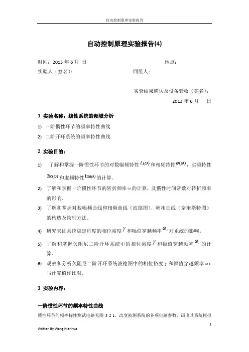 自动控制原理实验报告(四)