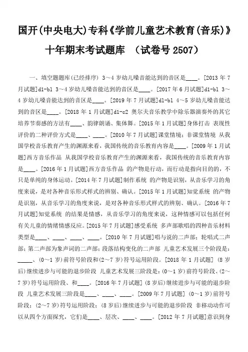 国开(中央电大)专科《学前儿童艺术教育(音乐)》十年期末考试题库 (试卷号2507)
